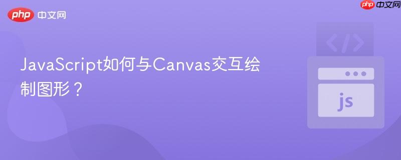 JavaScript如何与Canvas交互绘制图形？