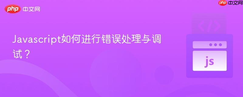 Javascript如何进行错误处理与调试？
