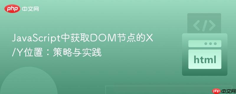 JavaScript中获取DOM节点的X/Y位置：策略与实践