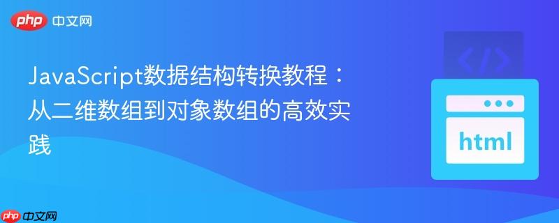 JavaScript数据结构转换教程：从二维数组到对象数组的高效实践