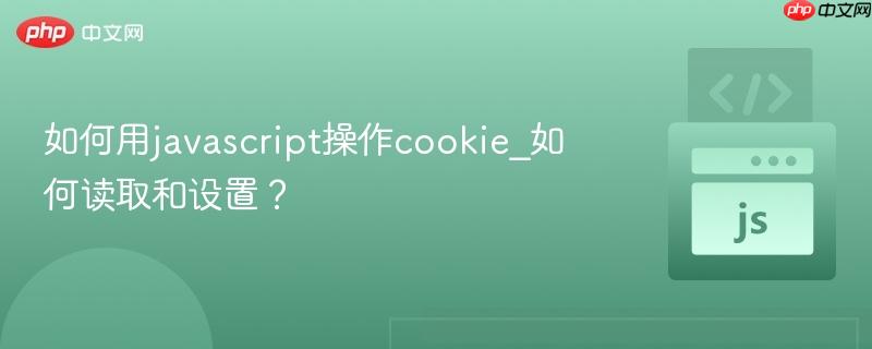 如何用javascript操作cookie_如何读取和设置？