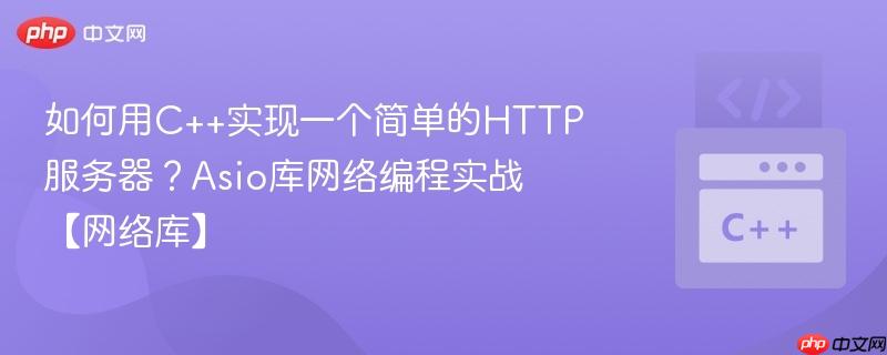 如何用C++实现一个简单的HTTP服务器？Asio库网络编程实战【网络库】