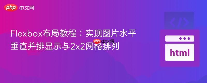 Flexbox布局教程：实现图片水平垂直并排显示与2x2网格排列