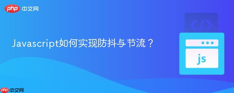 Javascript如何实现防抖与节流？
