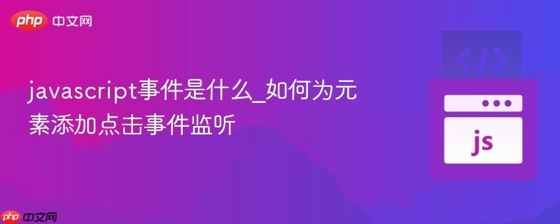 javascript事件是什么_如何为元素添加点击事件监听