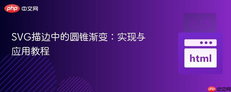SVG描边中的圆锥渐变：实现与应用教程
