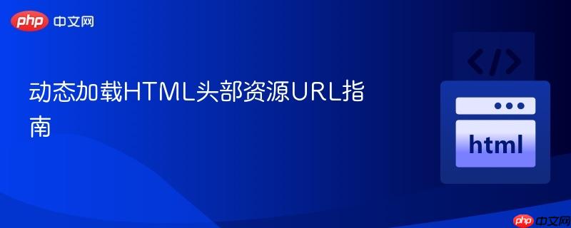 动态加载HTML头部资源URL指南