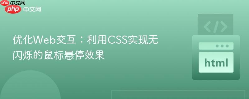 优化Web交互：利用CSS实现无闪烁的鼠标悬停效果
