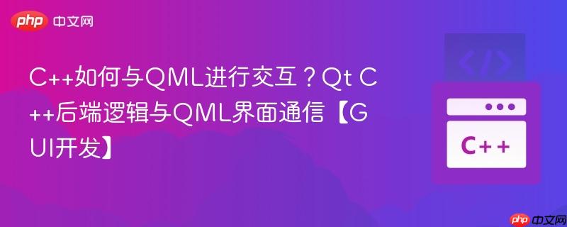 C++如何与QML进行交互？Qt C++后端逻辑与QML界面通信【GUI开发】