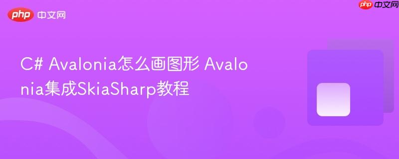 C# Avalonia怎么画图形 Avalonia集成SkiaSharp教程