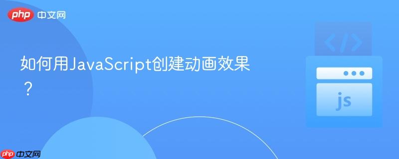 如何用JavaScript创建动画效果？