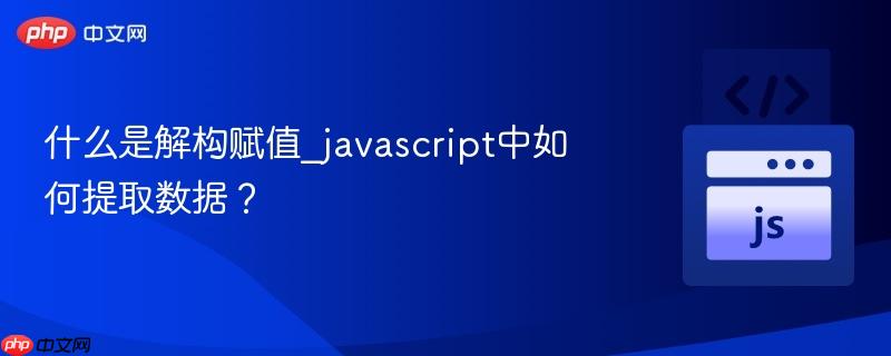 什么是解构赋值_javascript中如何提取数据？
