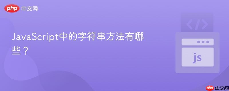 JavaScript中的字符串方法有哪些？