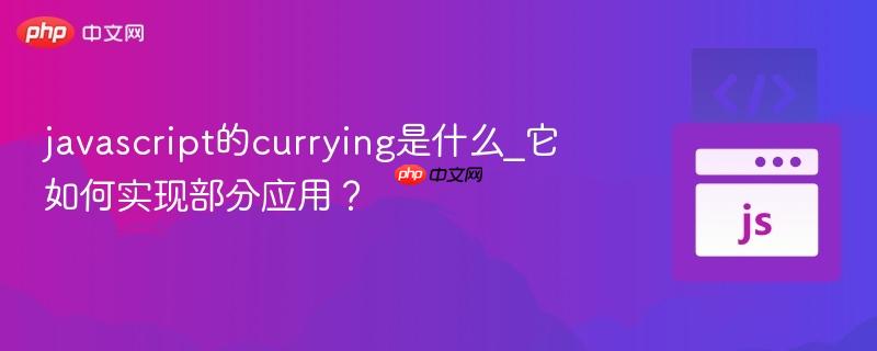 javascript的currying是什么_它如何实现部分应用？