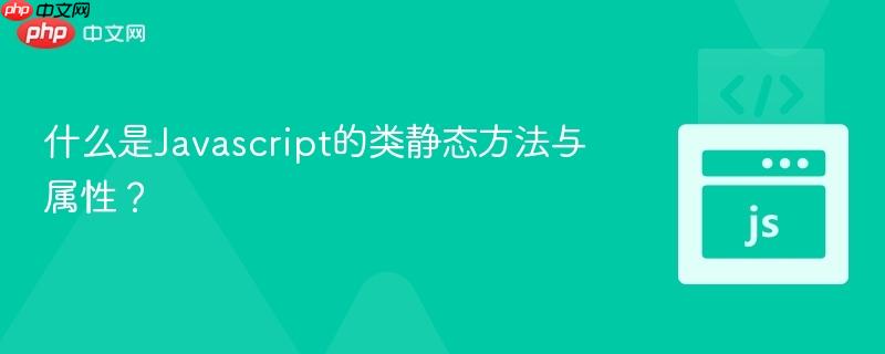 什么是Javascript的类静态方法与属性？