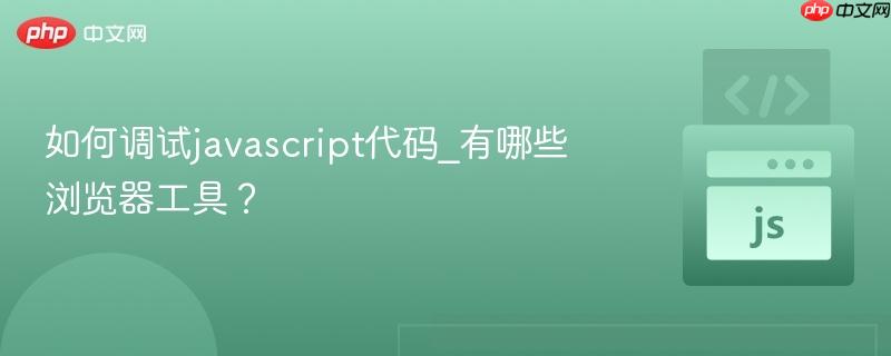 如何调试javascript代码_有哪些浏览器工具？