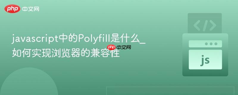 javascript中的Polyfill是什么_如何实现浏览器的兼容性