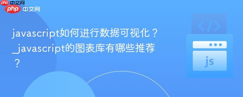 javascript如何进行数据可视化？_javascript的图表库有哪些推荐？