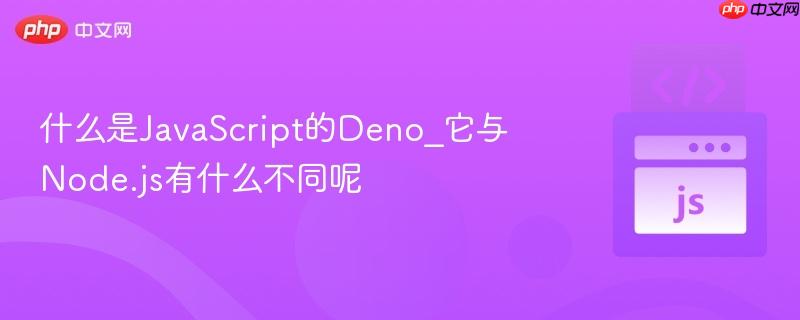 什么是JavaScript的Deno_它与Node.js有什么不同呢