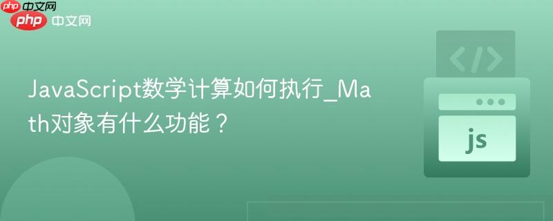 JavaScript数学计算如何执行_Math对象有什么功能？