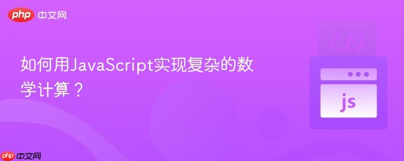 如何用JavaScript实现复杂的数学计算？
