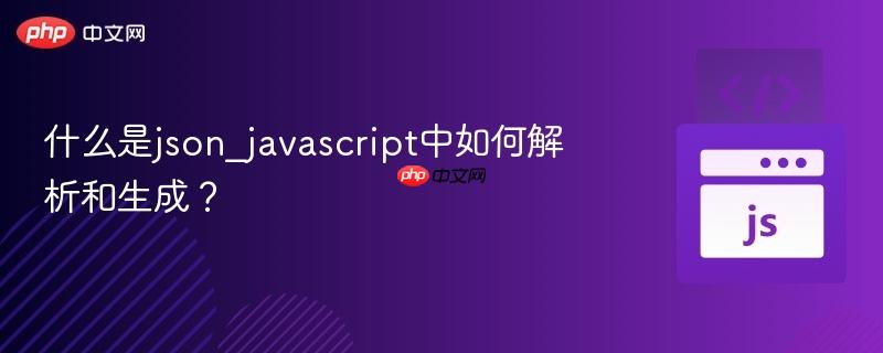 什么是json_javascript中如何解析和生成？