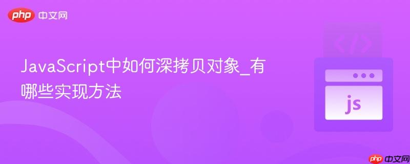 JavaScript中如何深拷贝对象_有哪些实现方法