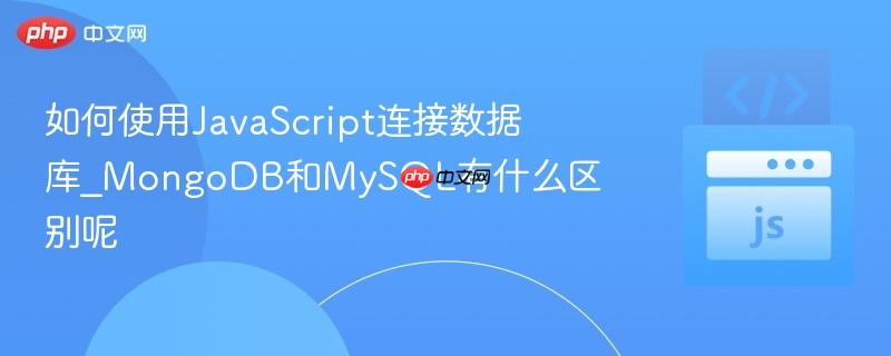 如何使用JavaScript连接数据库_MongoDB和MySQL有什么区别呢