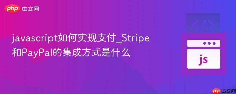 javascript如何实现支付_Stripe和PayPal的集成方式是什么