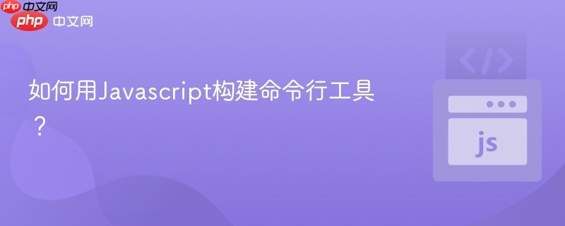 如何用Javascript构建命令行工具？