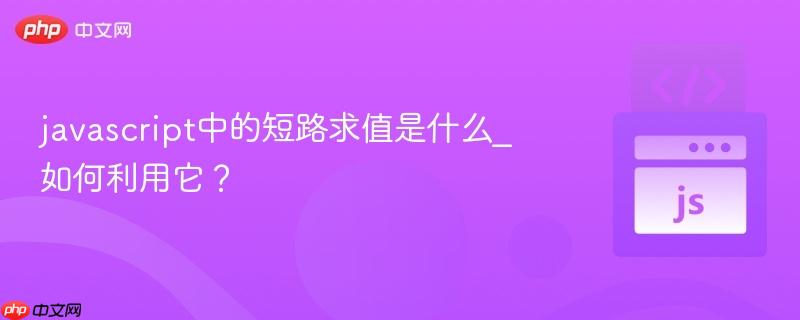 javascript中的短路求值是什么_如何利用它？