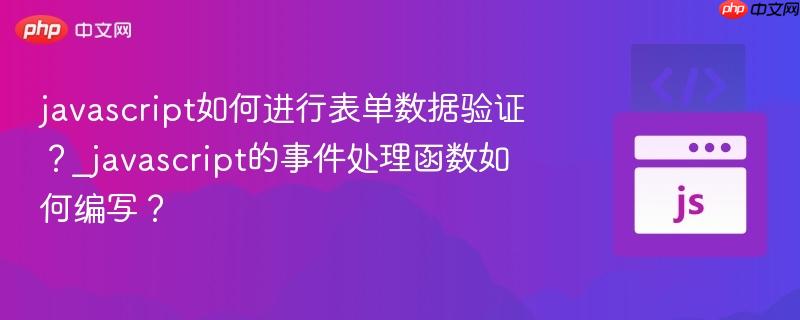 javascript如何进行表单数据验证？_javascript的事件处理函数如何编写？