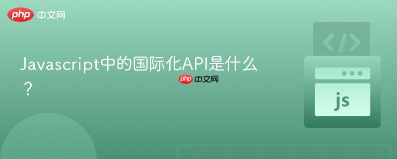 Javascript中的国际化API是什么？