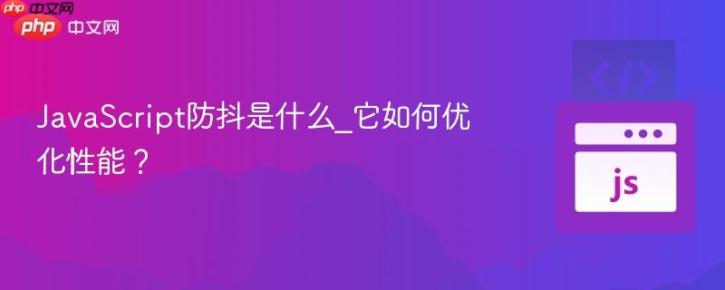 JavaScript防抖是什么_它如何优化性能？