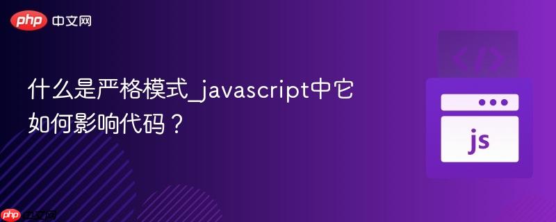 什么是严格模式_javascript中它如何影响代码？
