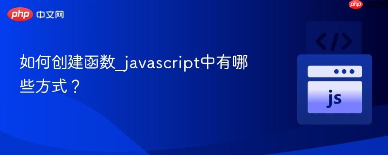 如何创建函数_javascript中有哪些方式？