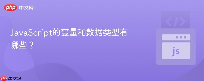 JavaScript的变量和数据类型有哪些？