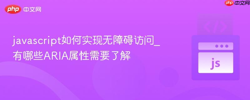 javascript如何实现无障碍访问_有哪些ARIA属性需要了解