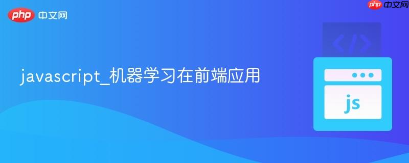 javascript_机器学习在前端应用