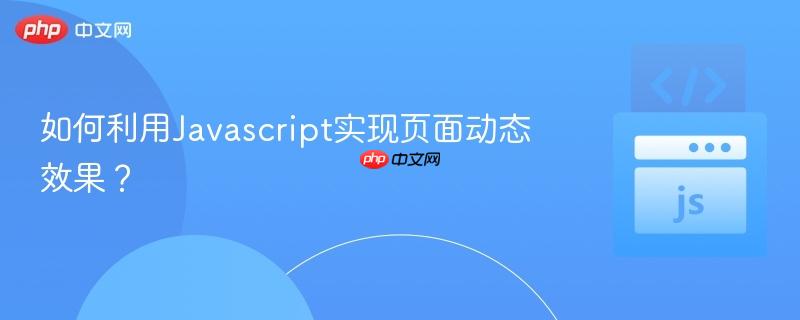 如何利用Javascript实现页面动态效果？