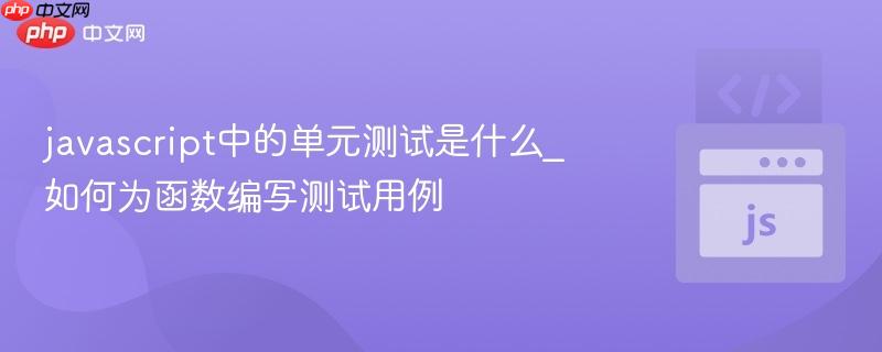 javascript中的单元测试是什么_如何为函数编写测试用例