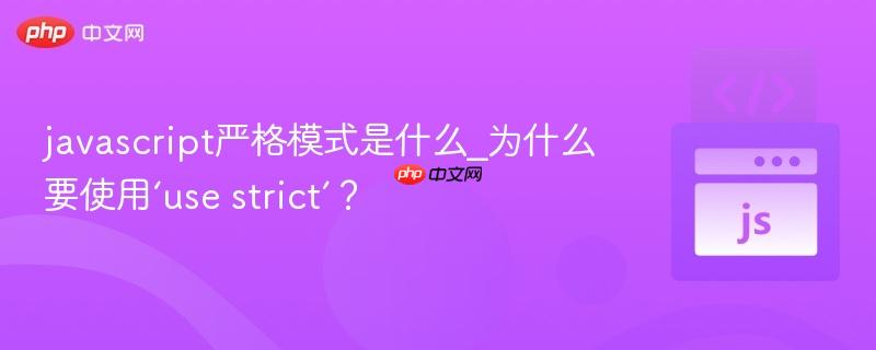 javascript严格模式是什么_为什么要使用‘use strict’？