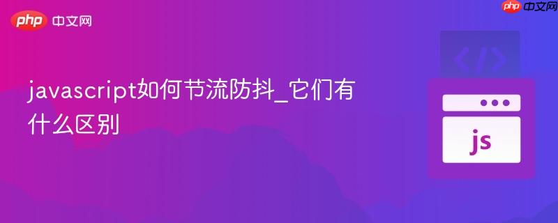 javascript如何节流防抖_它们有什么区别