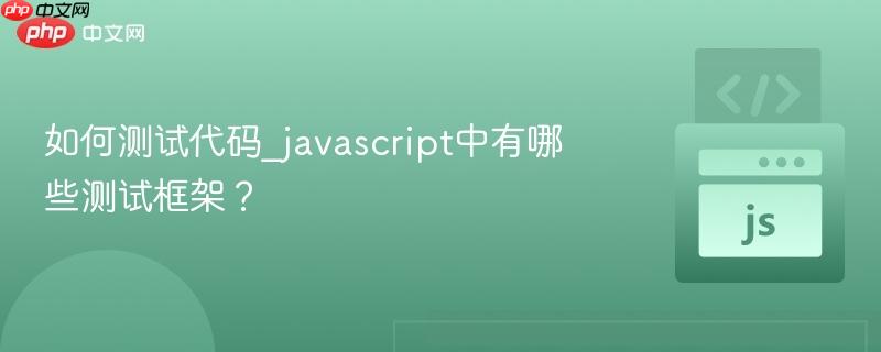 如何测试代码_javascript中有哪些测试框架？