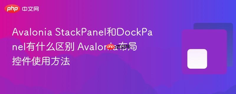 Avalonia StackPanel和DockPanel有什么区别 Avalonia布局控件使用方法