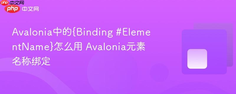 Avalonia中的{Binding #ElementName}怎么用 Avalonia元素名称绑定