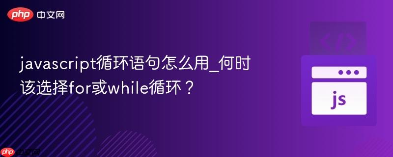 javascript循环语句怎么用_何时该选择for或while循环？