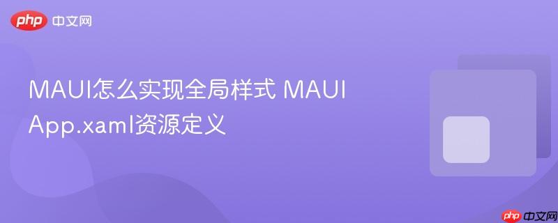 MAUI怎么实现全局样式 MAUI App.xaml资源定义