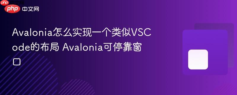 Avalonia怎么实现一个类似VSCode的布局 Avalonia可停靠窗口
