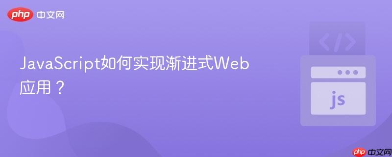 JavaScript如何实现渐进式Web应用？